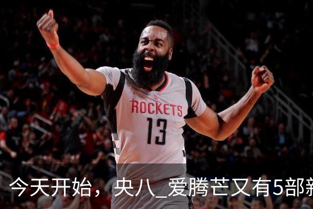 今天开始，央八 爱腾芒又有5部新剧定档开播！历史 悬疑你追哪类？