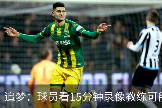追梦：球员看15分钟录像教练可能看5小时 准备10小时方案也会被否